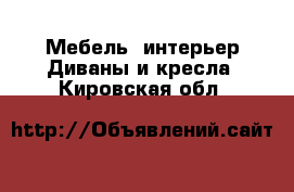 Мебель, интерьер Диваны и кресла. Кировская обл.